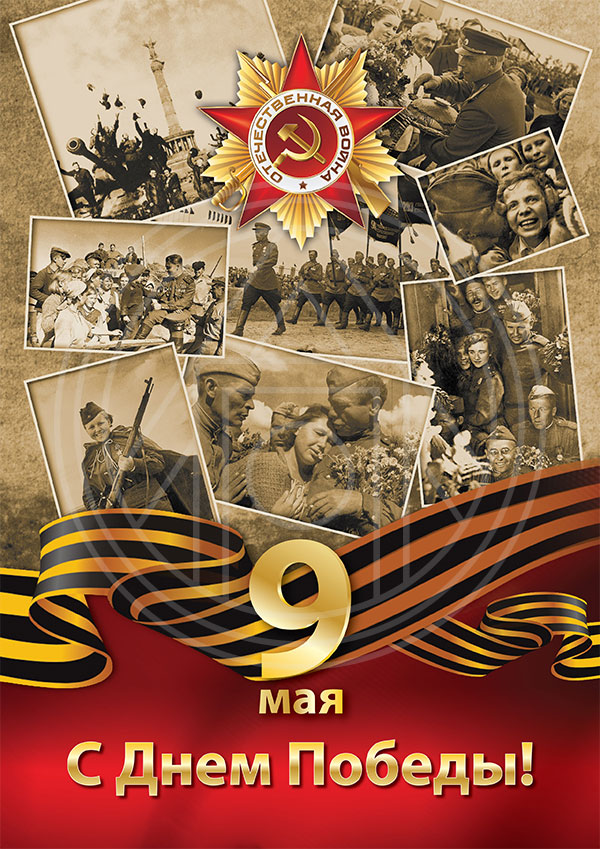 День победы 9 мая: открытки и поздравления в стихах