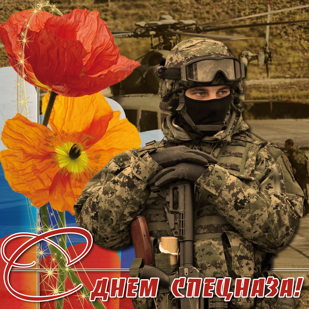 День Спецназа В России 24 Октября Поздравления